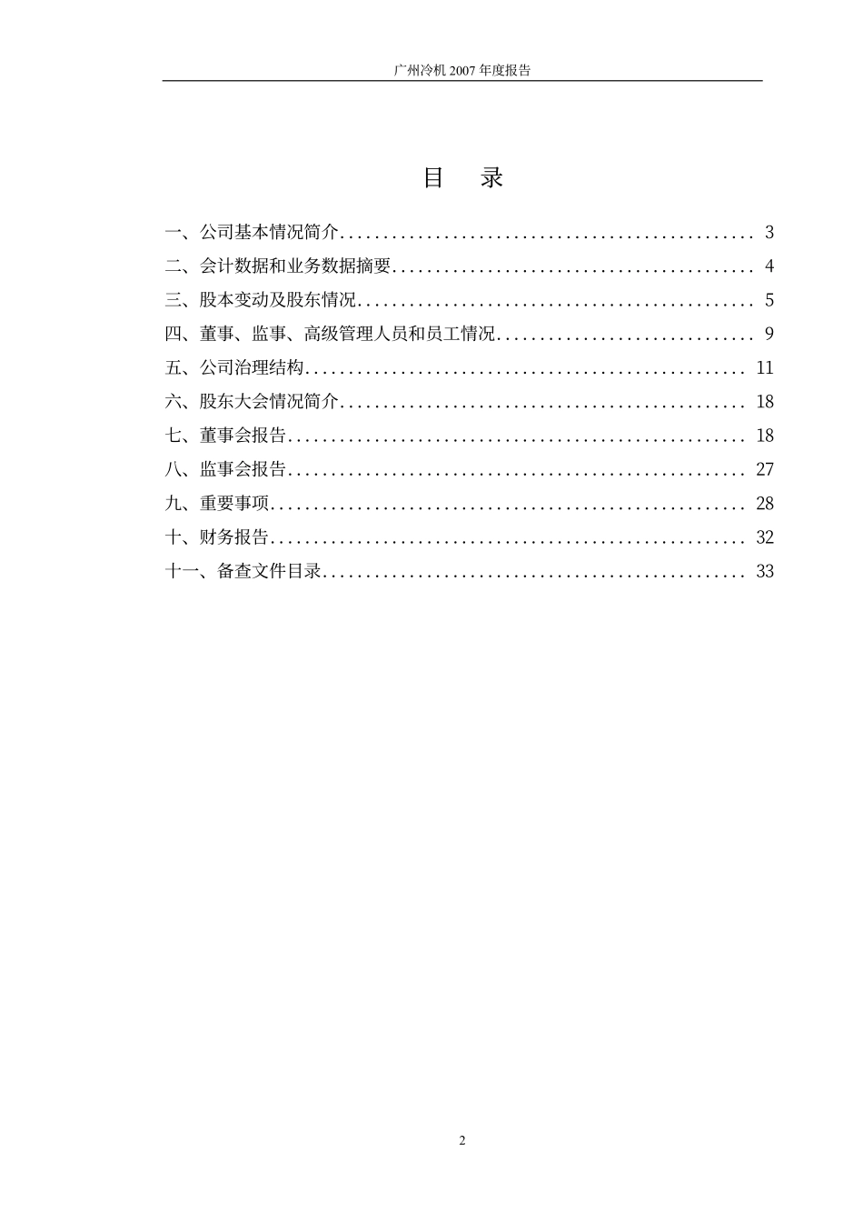 000893_2007_广州冷机_2007年年度报告_2008-04-07.pdf_第3页