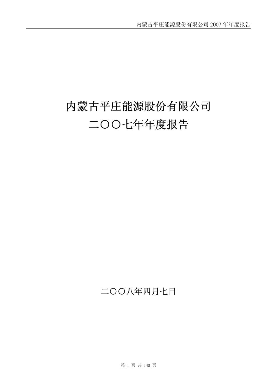000780_2007_ST平能_2007年年度报告_2008-04-09.pdf_第1页