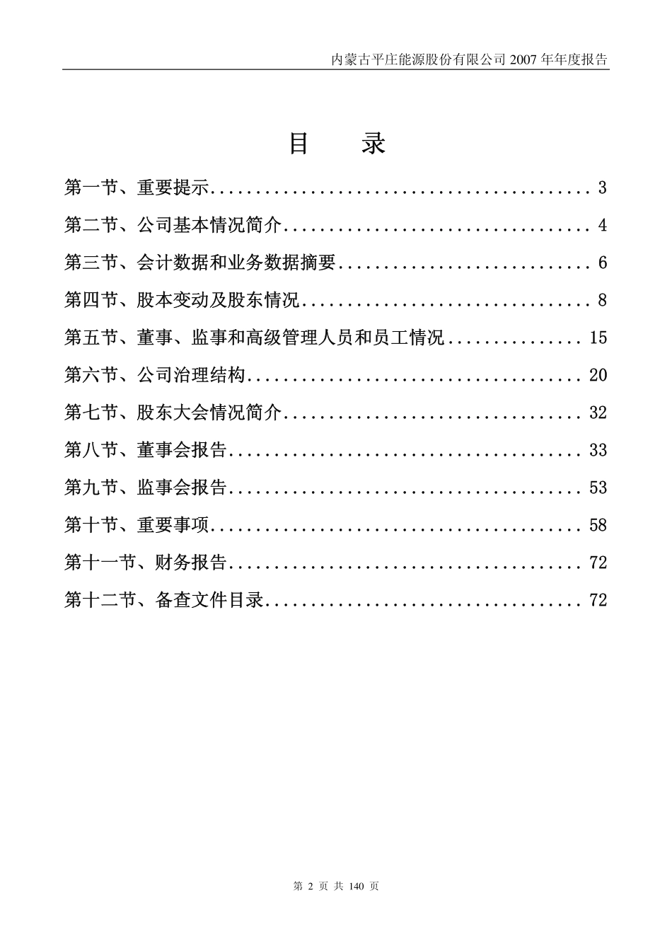 000780_2007_ST平能_2007年年度报告_2008-04-09.pdf_第2页