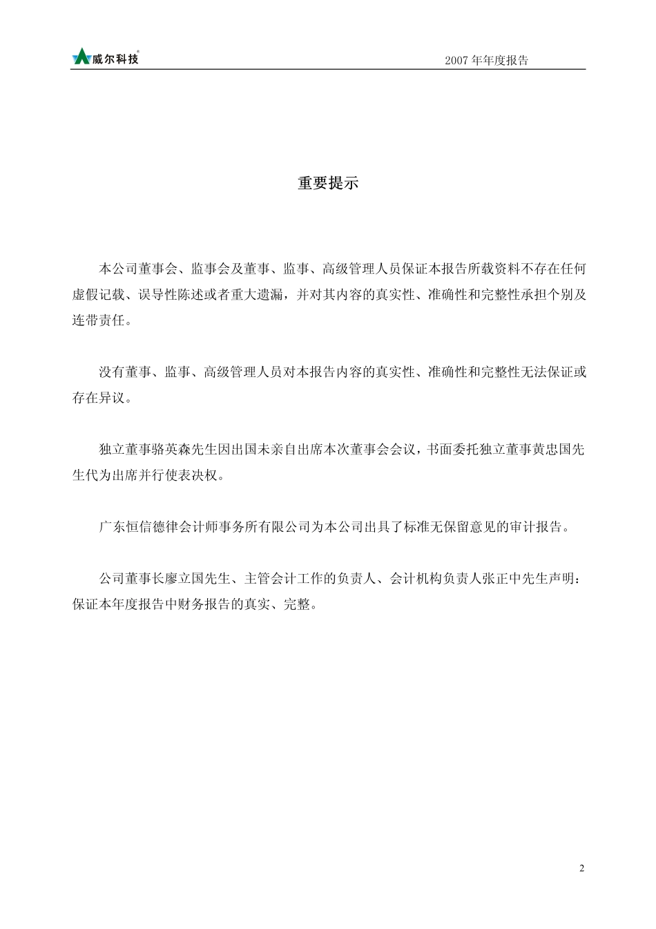 002016_2007_威尔科技_2007年年度报告_2008-04-25.pdf_第2页