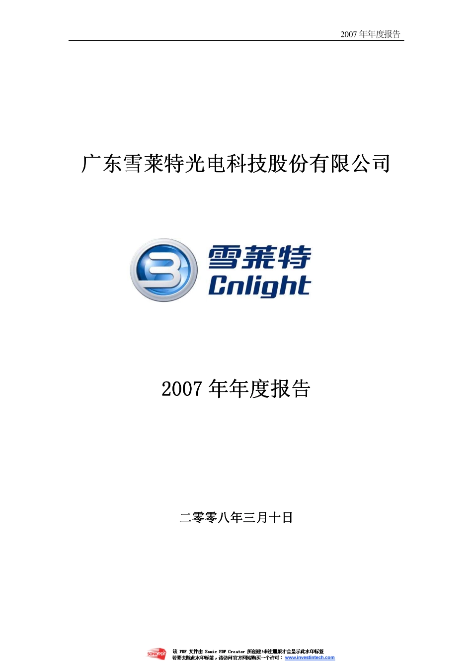 002076_2007_雪莱特_2007年年度报告_2008-03-11.pdf_第1页