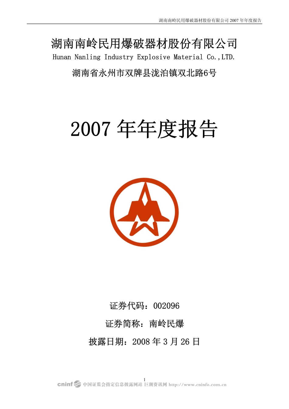 002096_2007_南岭民爆_2007年年度报告_2008-03-25.pdf_第1页