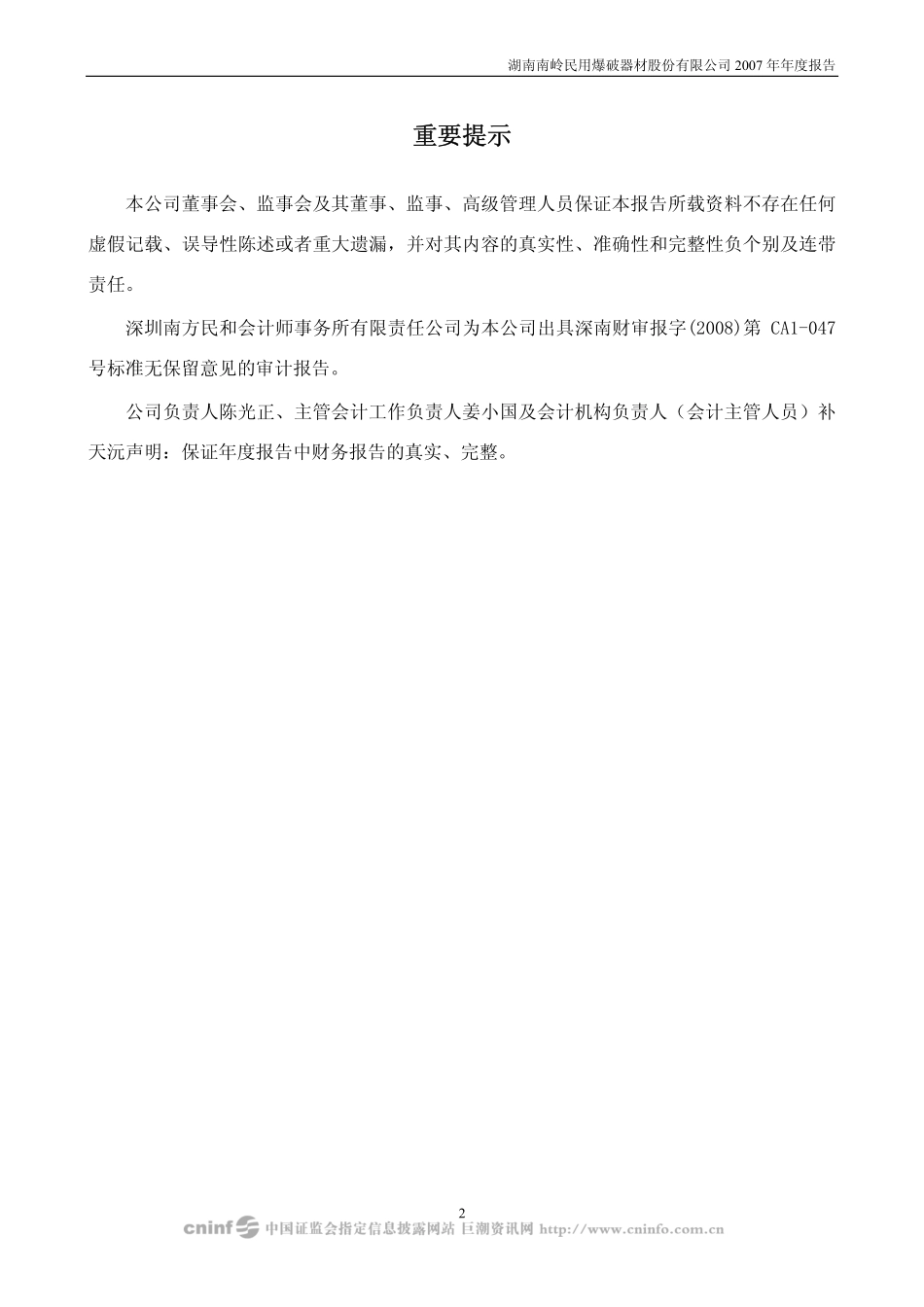 002096_2007_南岭民爆_2007年年度报告_2008-03-25.pdf_第2页