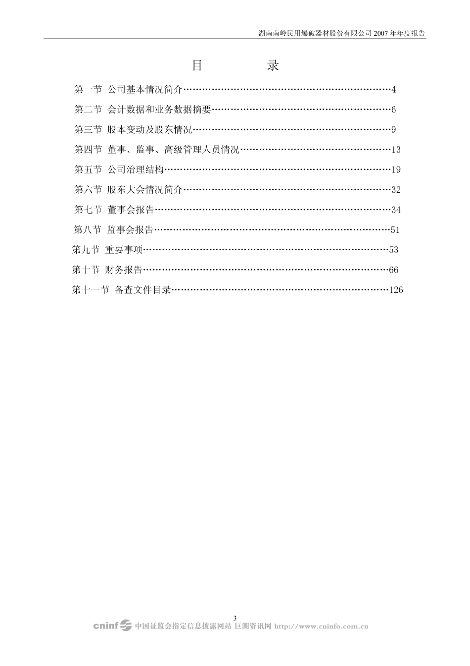 002096_2007_南岭民爆_2007年年度报告_2008-03-25.pdf_第3页