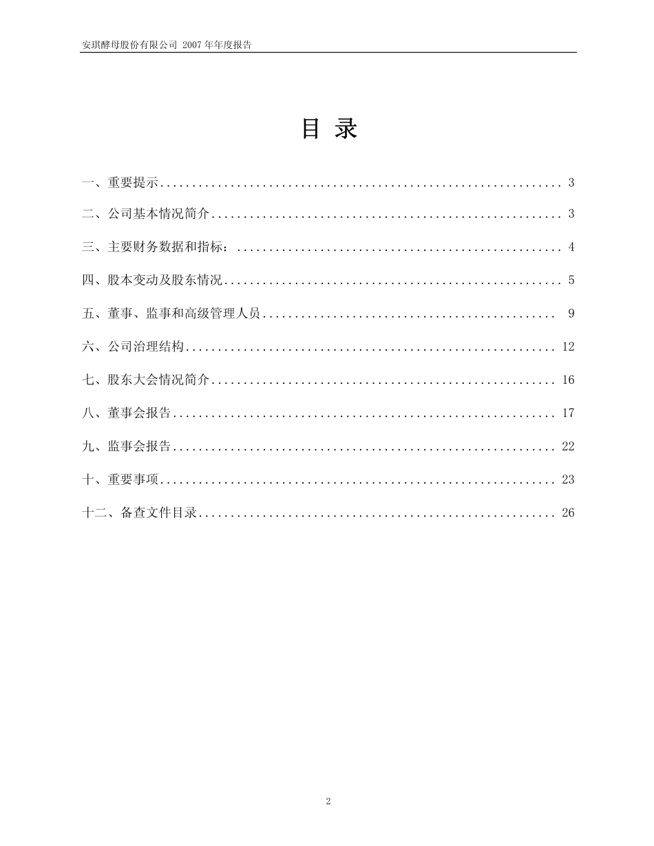 600298_2007_安琪酵母_2007年年度报告（修订版）_2008-03-31.pdf_第2页