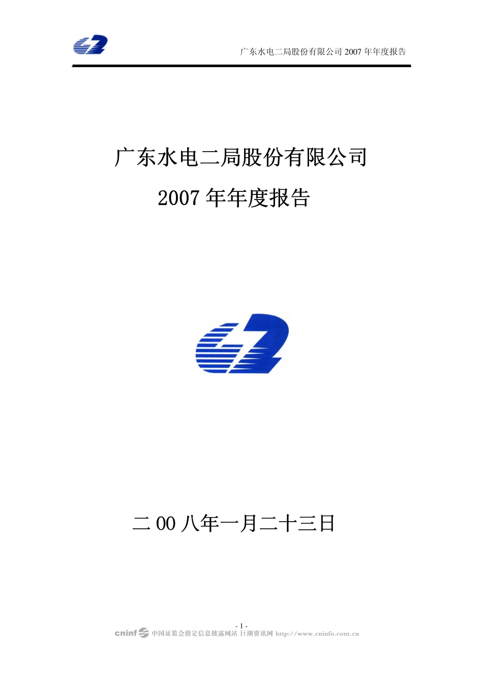 002060_2007_粤水电_2007年年度报告（更正后）_2008-02-29.pdf_第1页