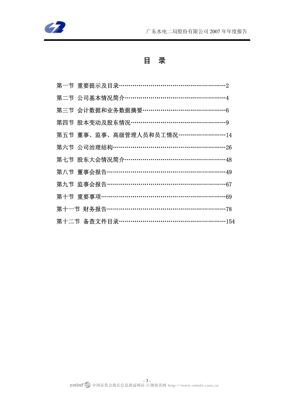 002060_2007_粤水电_2007年年度报告（更正后）_2008-02-29.pdf_第3页