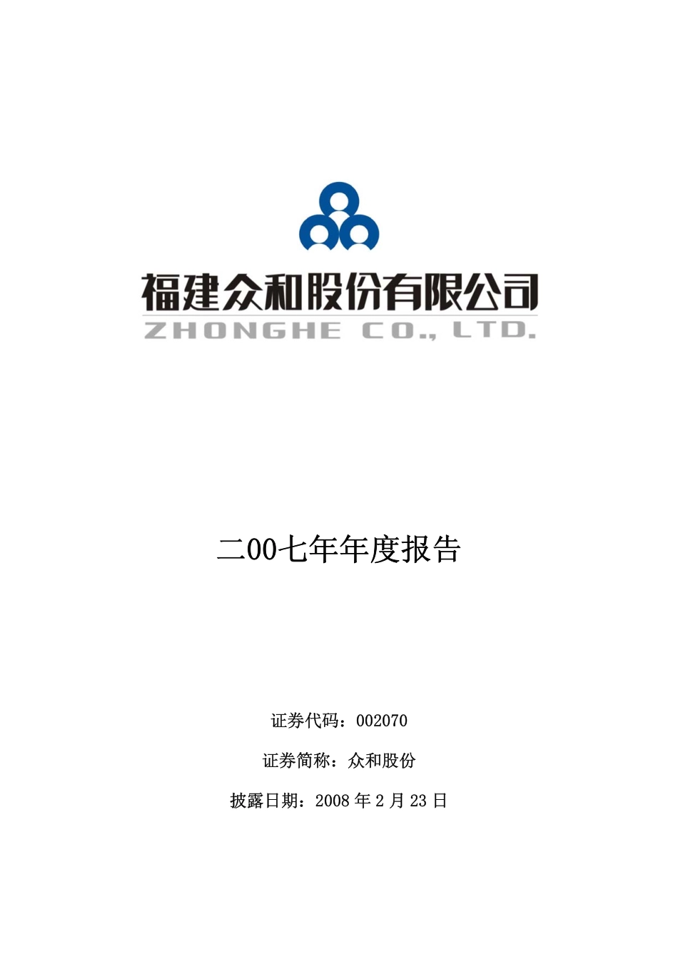 002070_2007_众和股份_2007年年度报告_2008-02-22.pdf_第1页