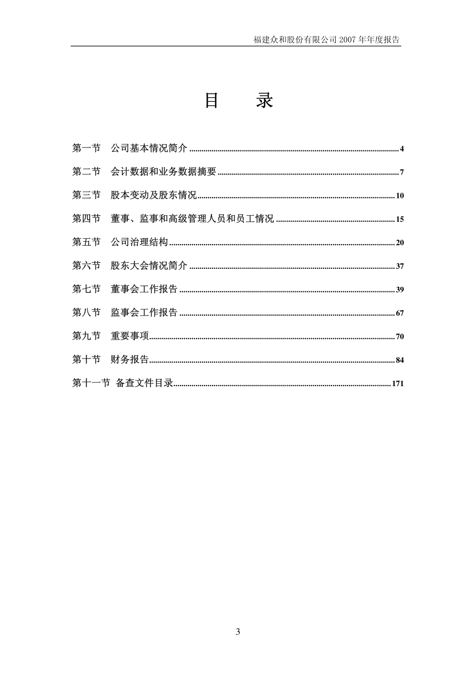 002070_2007_众和股份_2007年年度报告_2008-02-22.pdf_第3页