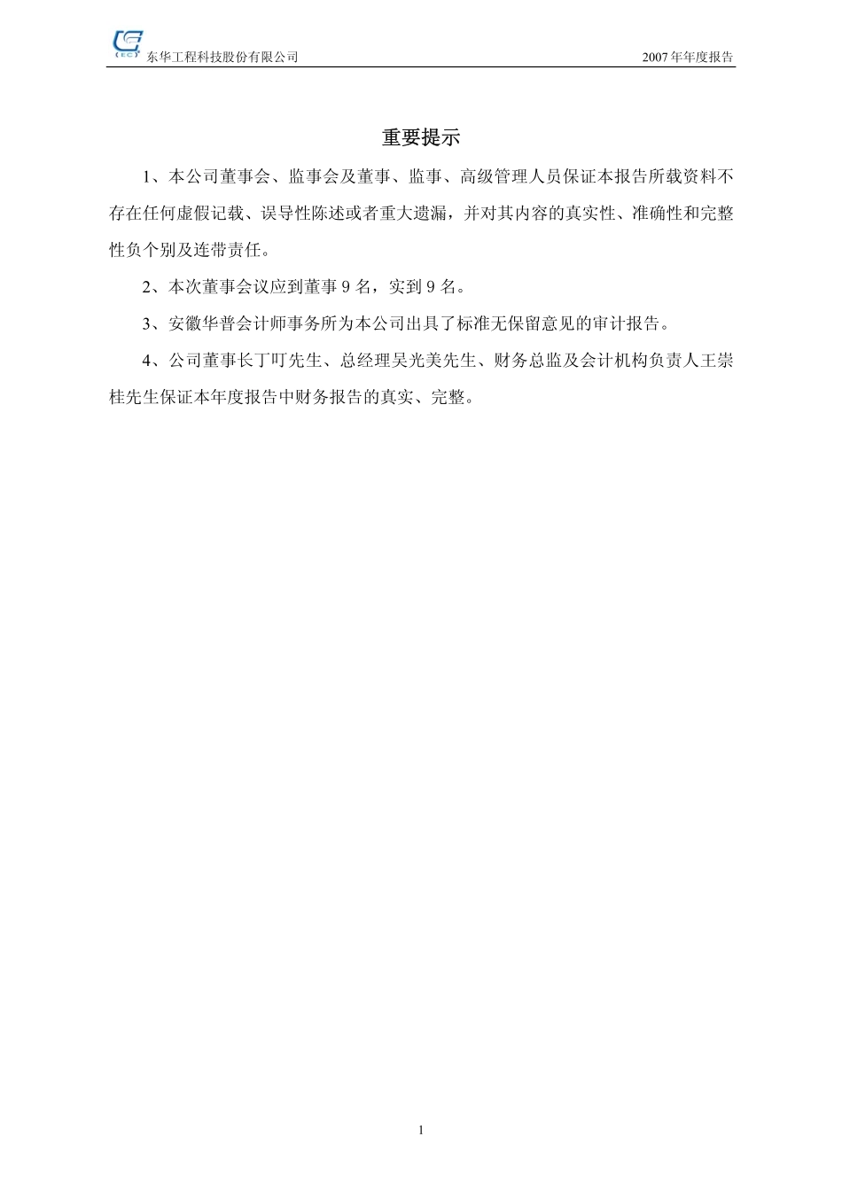 002140_2007_东华科技_2007年年度报告_2008-04-07.pdf_第2页