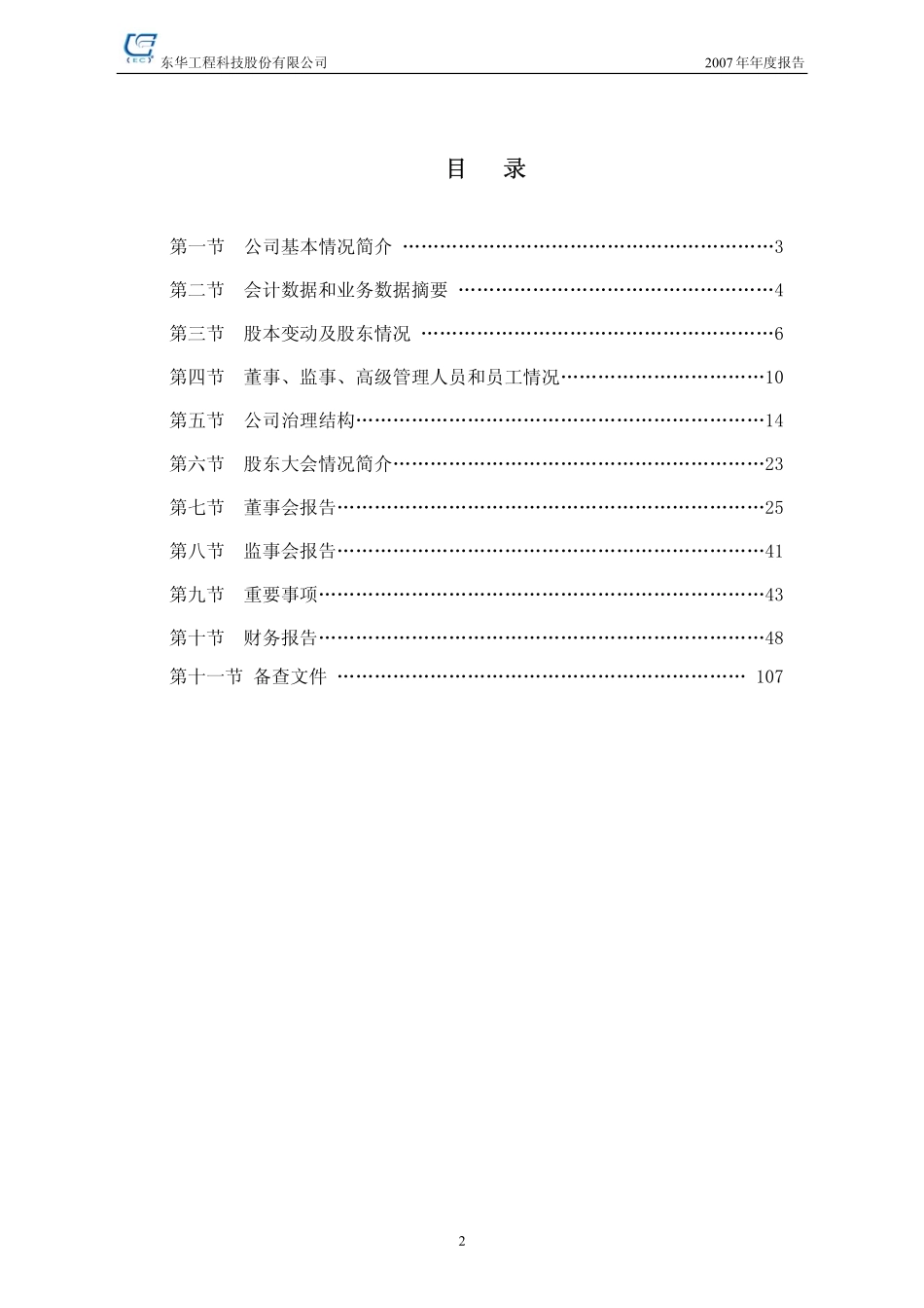 002140_2007_东华科技_2007年年度报告_2008-04-07.pdf_第3页