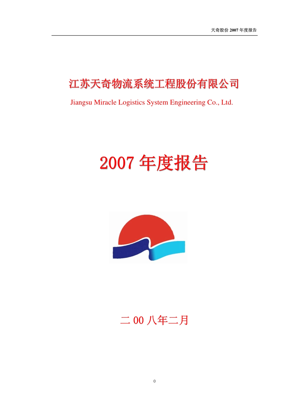 002009_2007_天奇股份_2007年年度报告_2008-02-19.pdf_第1页