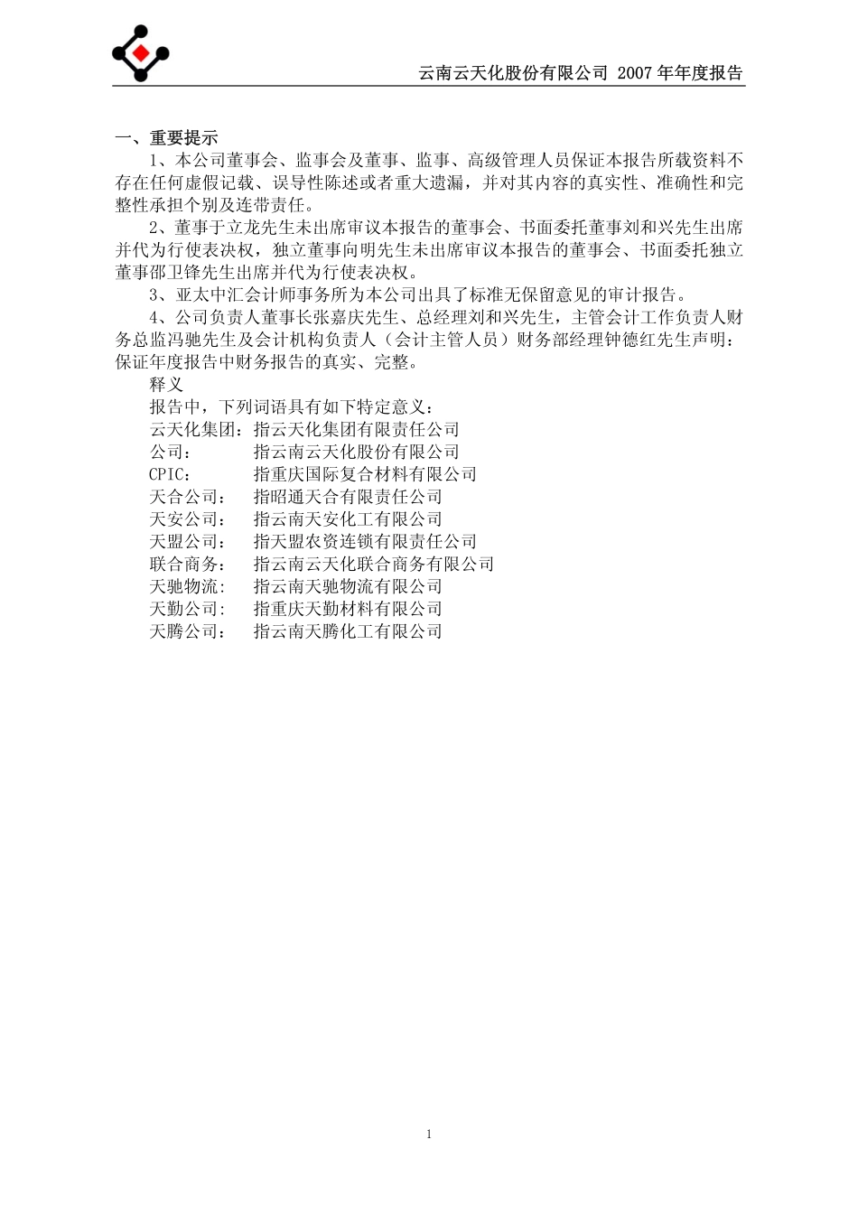 600096_2007_云天化_2007年年度报告_2008-03-03.pdf_第3页