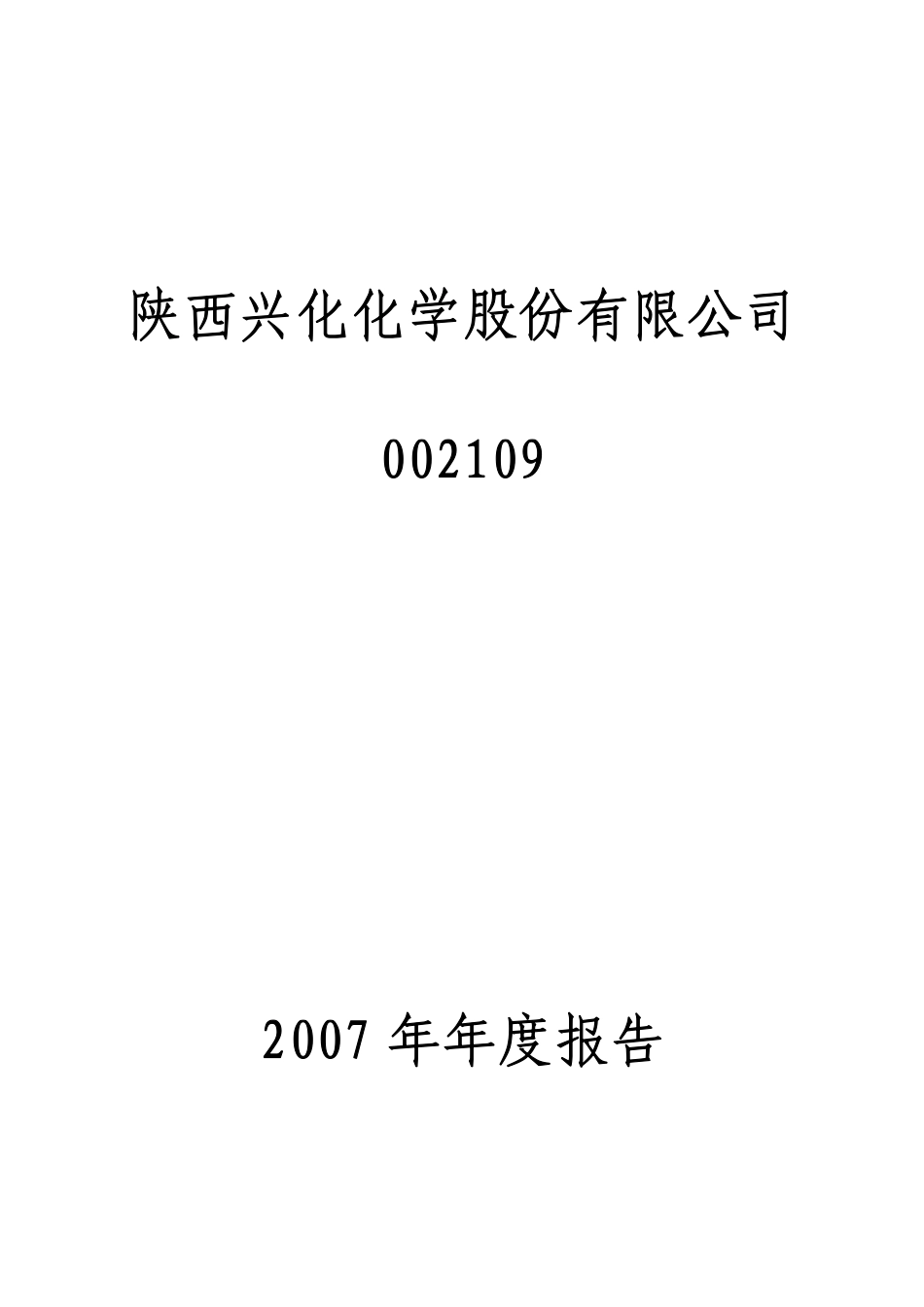 002109_2007_兴化股份_2007年年度报告_2008-03-05.pdf_第1页