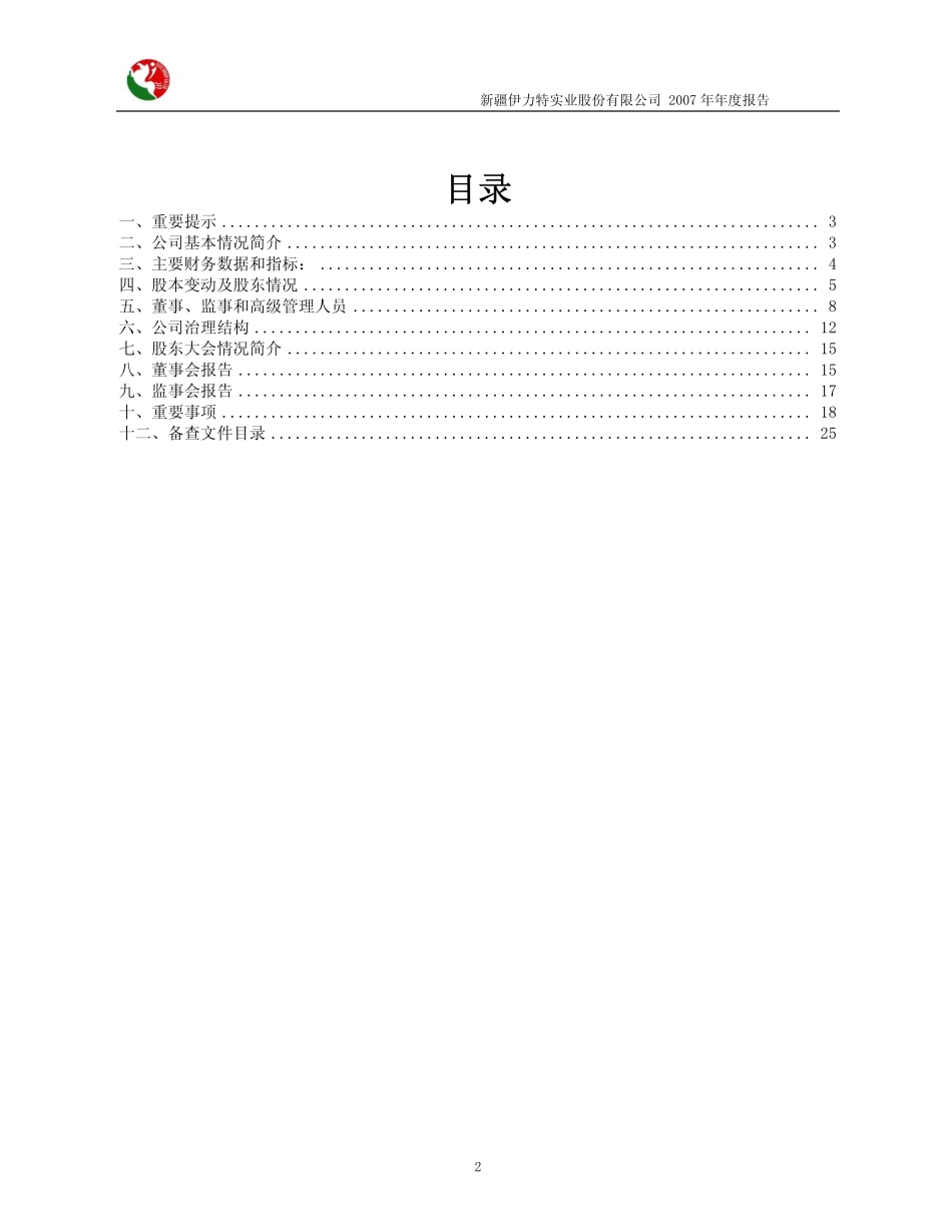 600197_2007_伊力特_2007年年度报告_2008-03-27.pdf_第2页