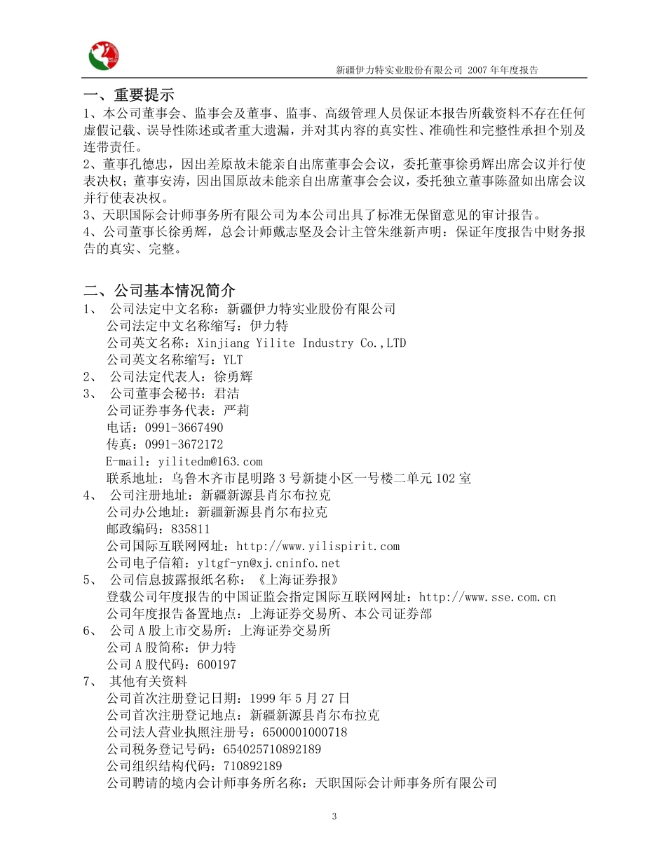 600197_2007_伊力特_2007年年度报告_2008-03-27.pdf_第3页