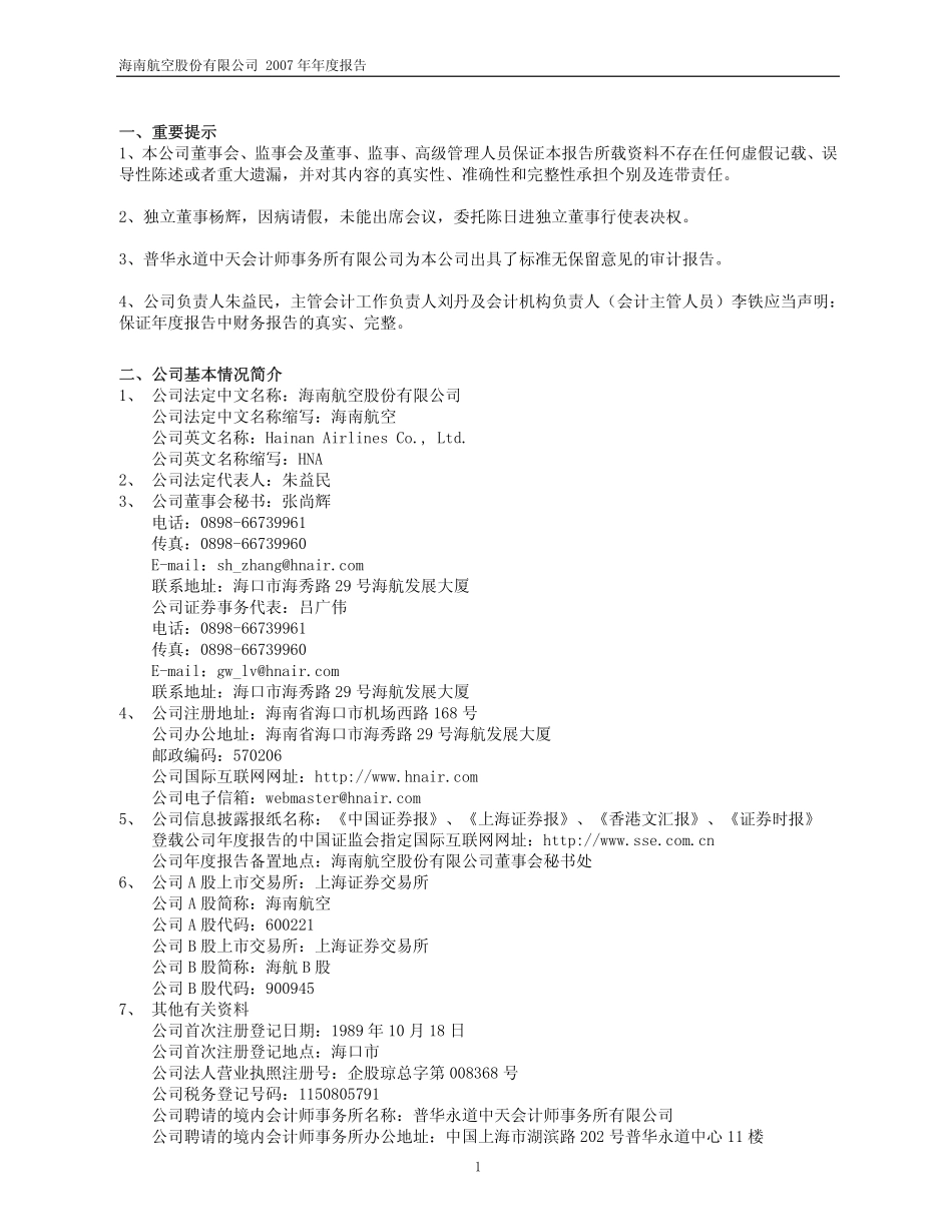 600221_2007_海南航空_2007年年度报告_2008-03-24.pdf_第3页