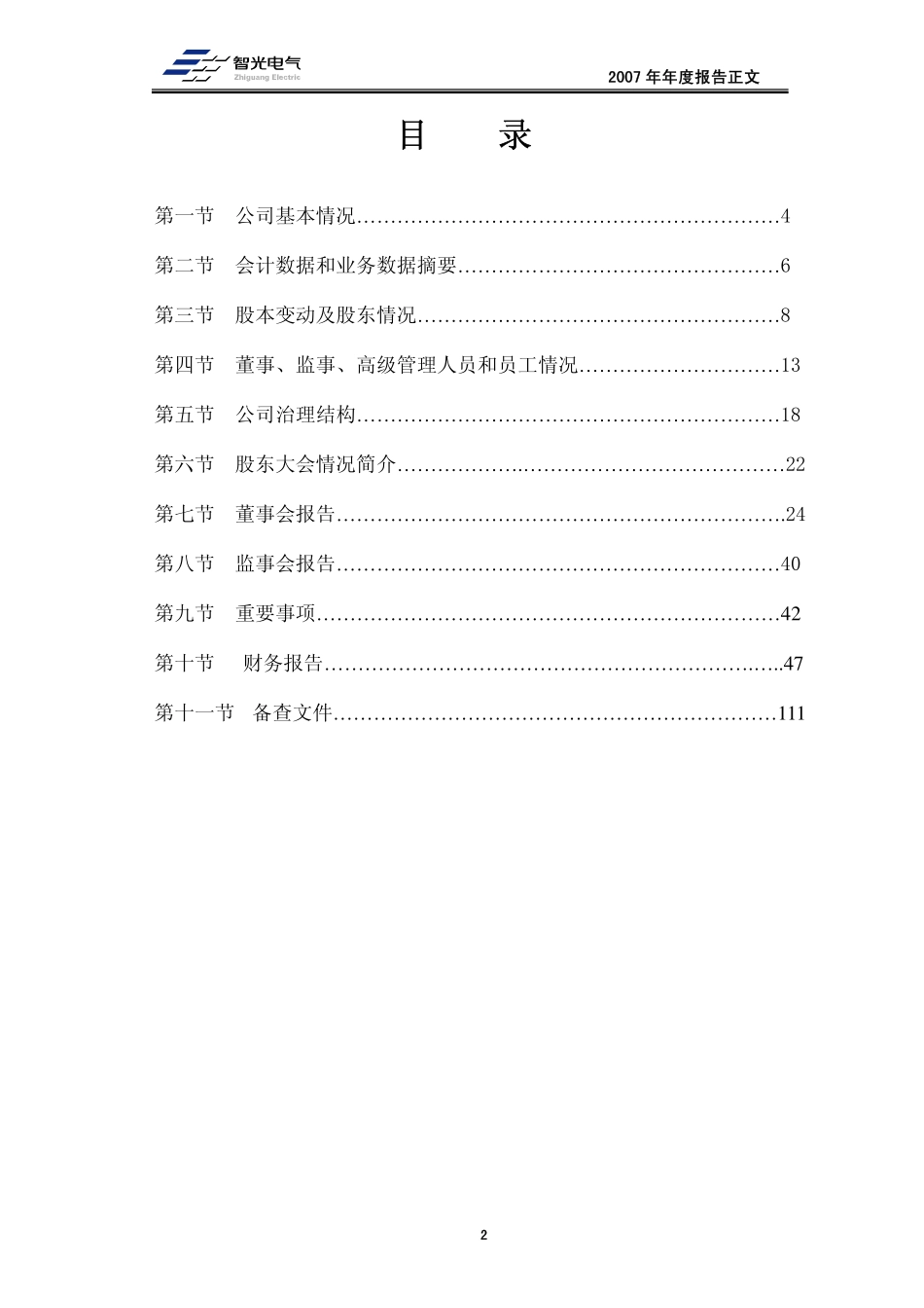 002169_2007_智光电气_2007年年度报告_2008-04-11.pdf_第3页