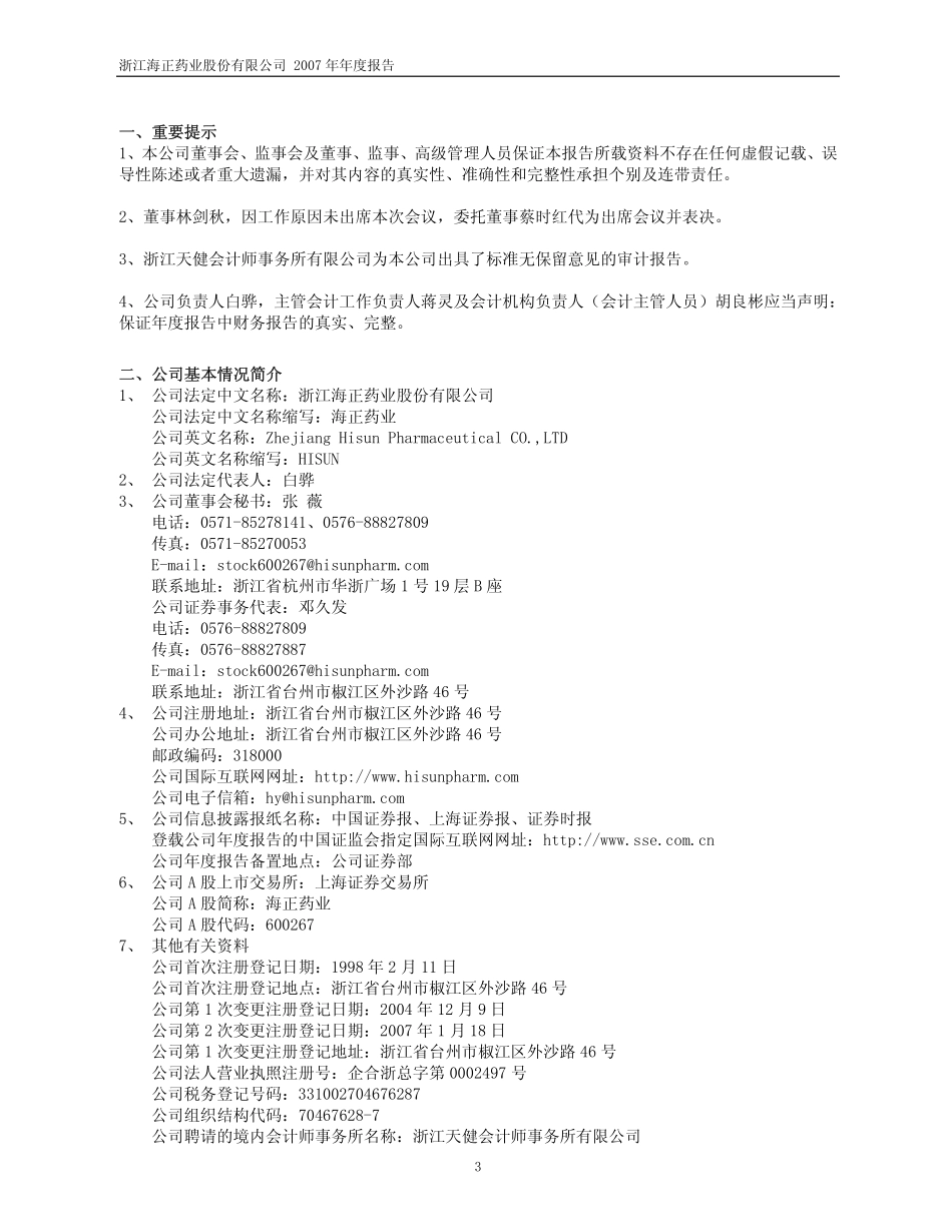 600267_2007_海正药业_2007年年度报告_2008-03-10.pdf_第3页