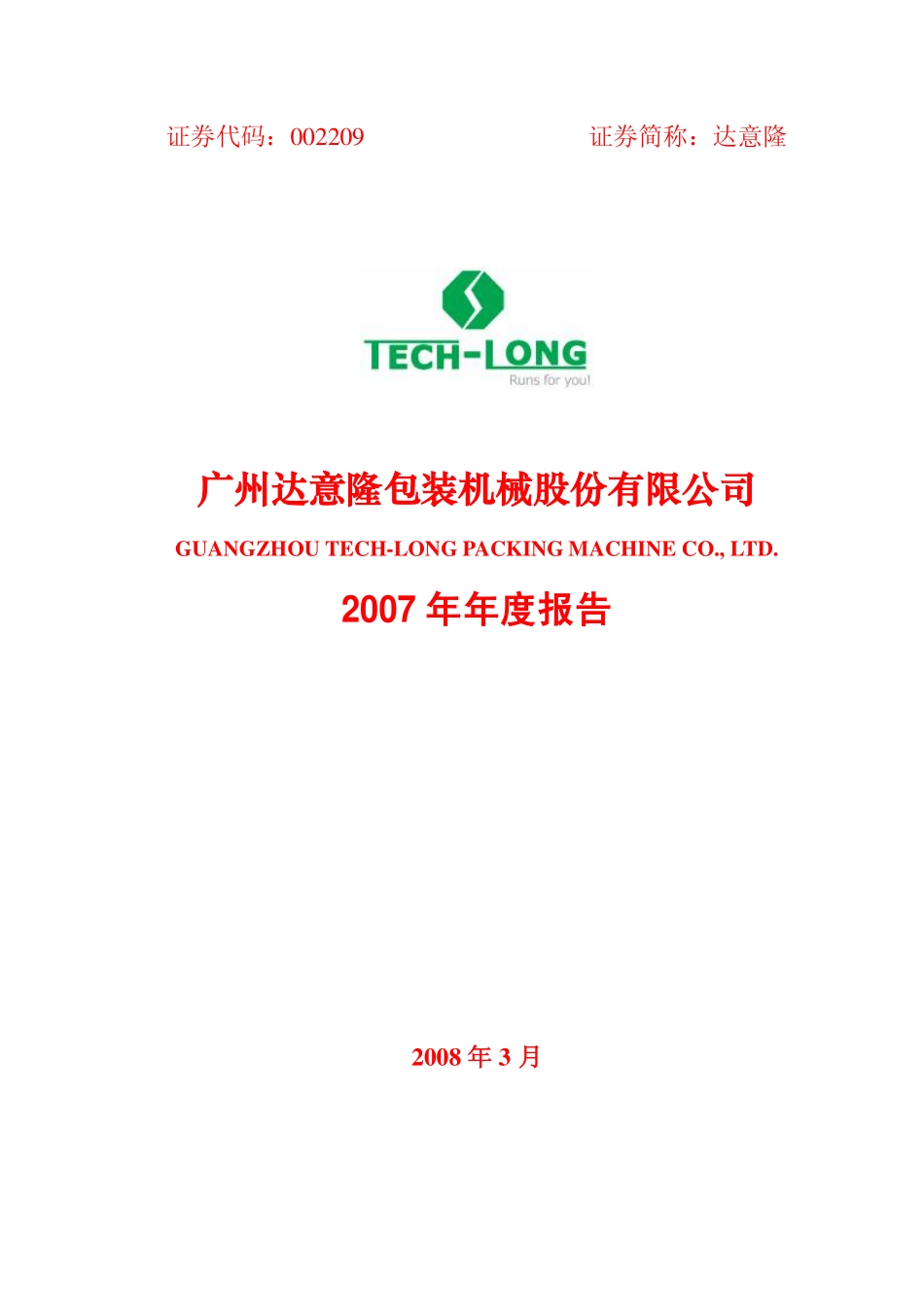 002209_2007_达意隆_2007年年度报告_2008-04-01.pdf_第1页
