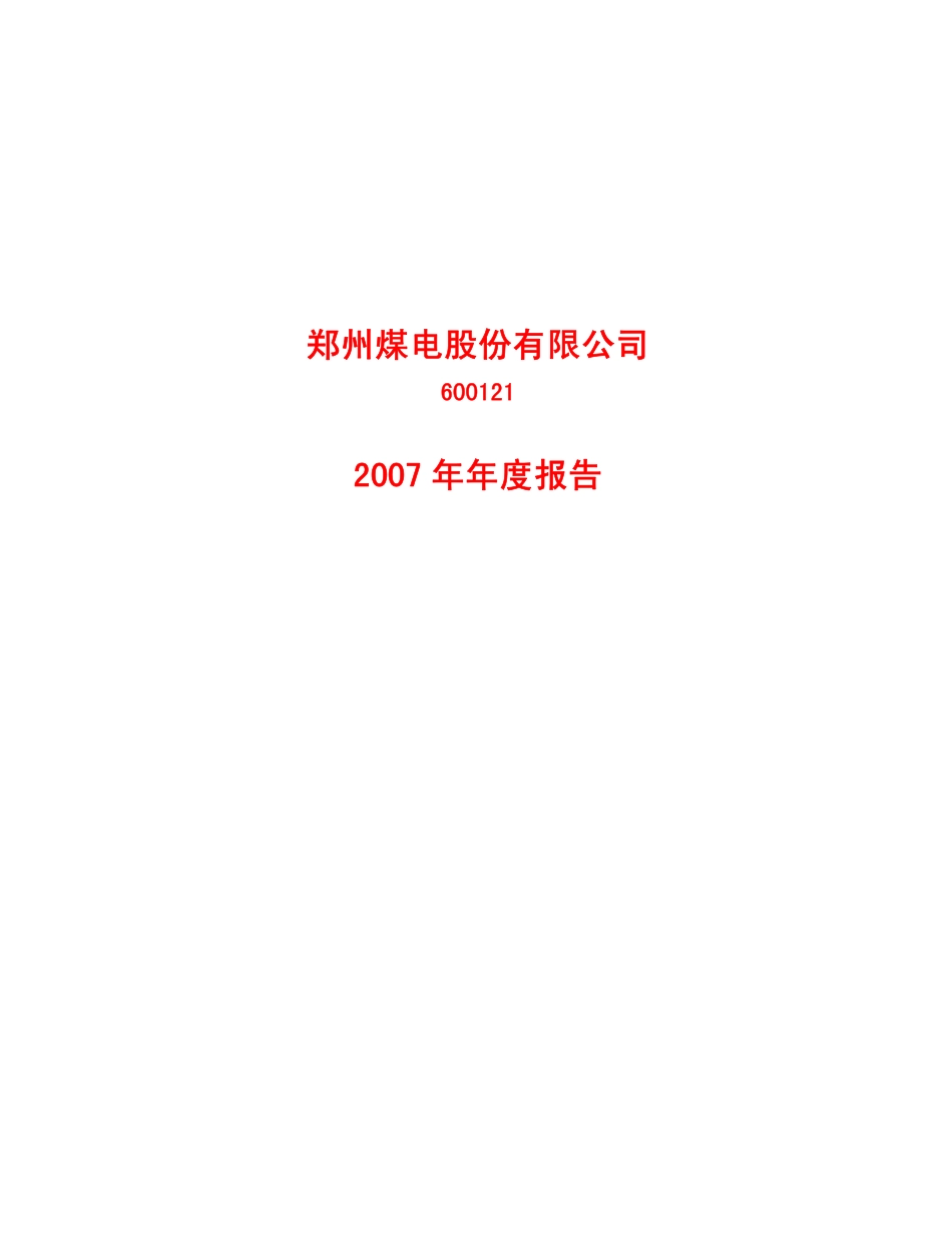600121_2007_郑州煤电_2007年年度报告_2008-04-15.pdf_第1页