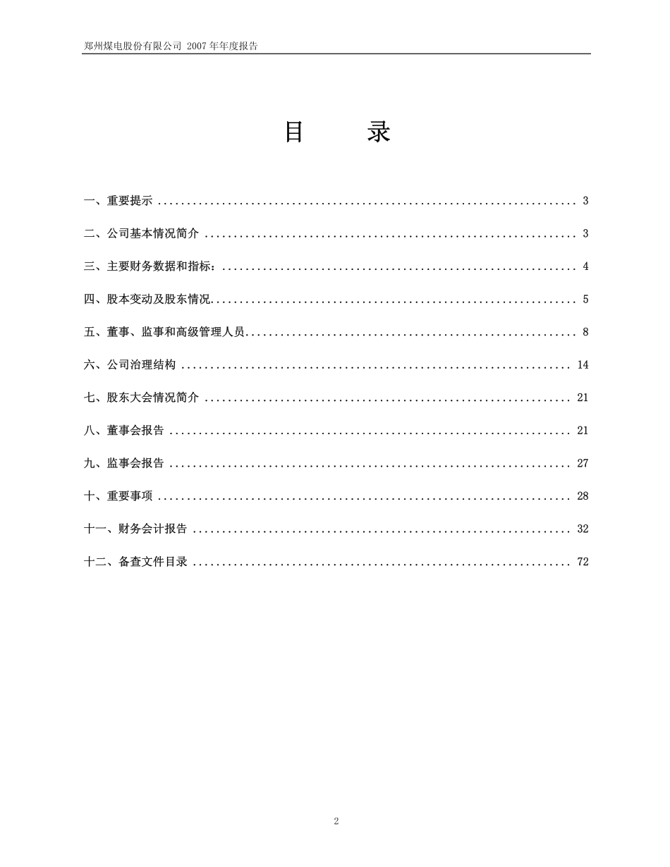 600121_2007_郑州煤电_2007年年度报告_2008-04-15.pdf_第2页