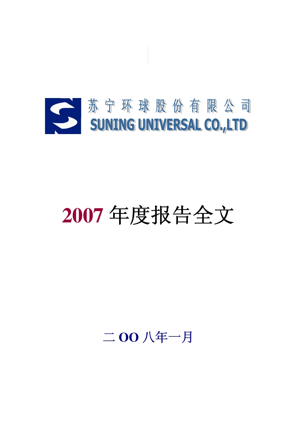 000718_2007_苏宁环球_2007年年度报告_2008-01-28.pdf_第1页