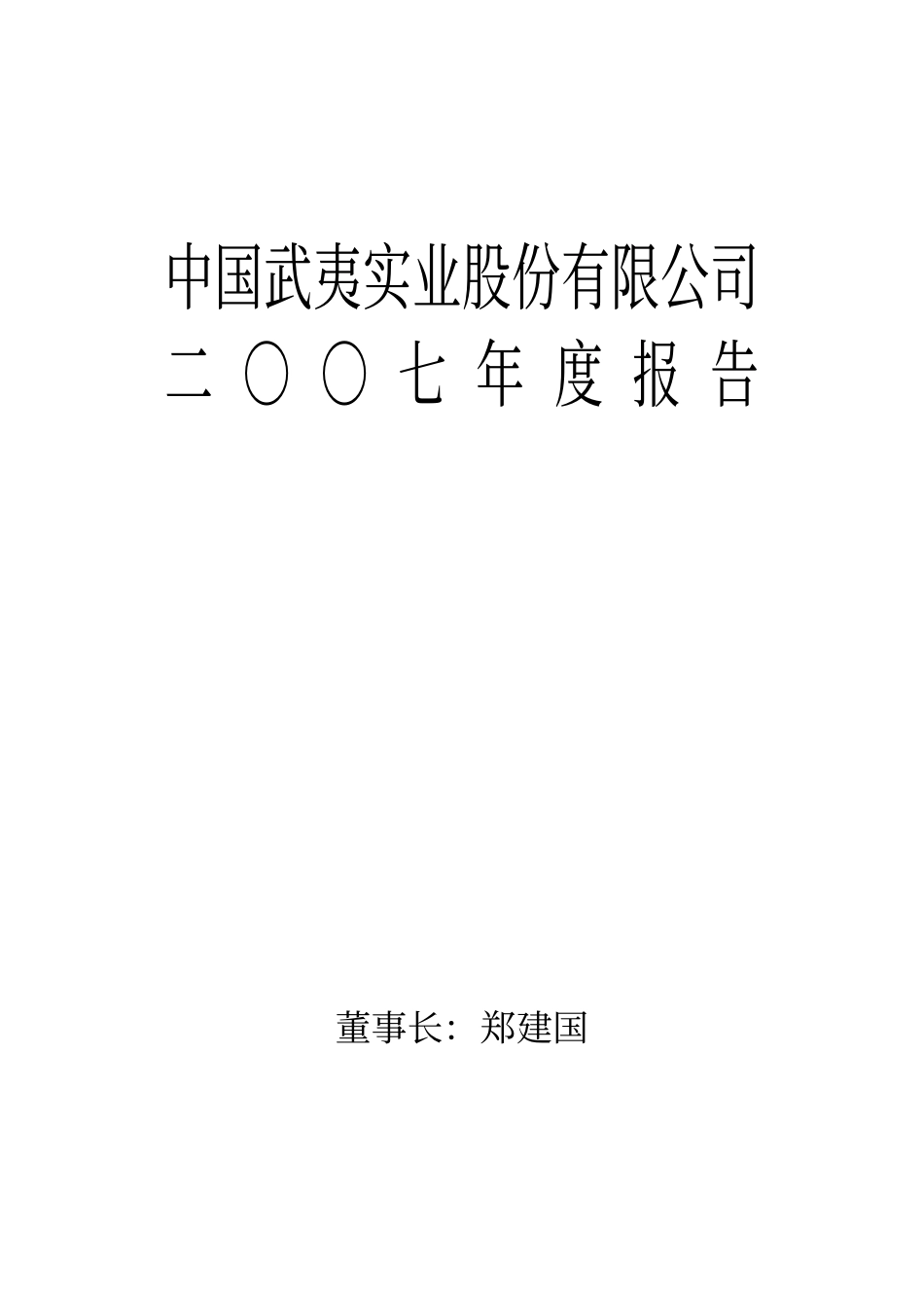 000797_2007_中国武夷_2007年年度报告_2008-03-28.pdf_第1页