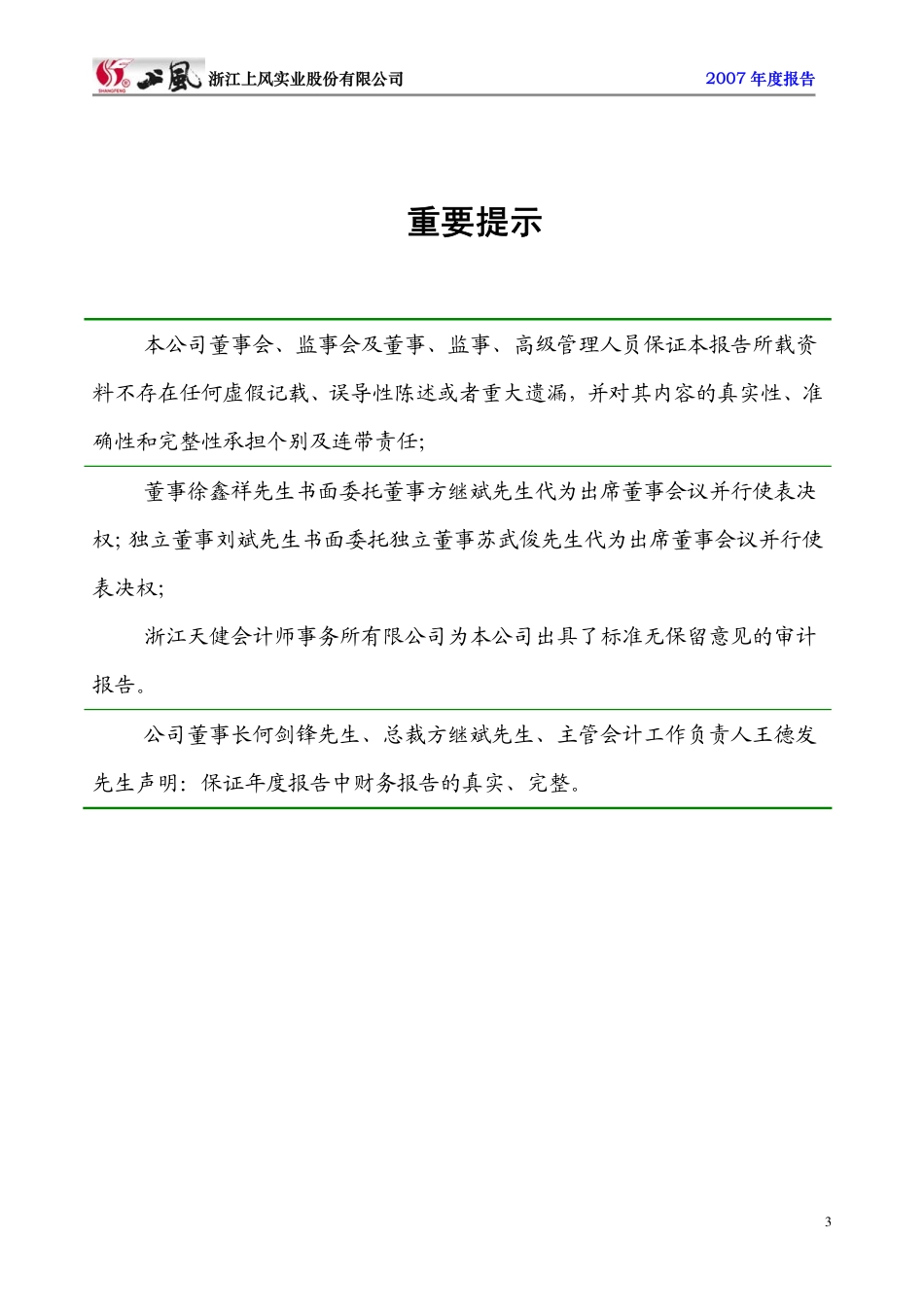 000967_2007_上风高科_2007年年度报告_2008-04-25.pdf_第3页