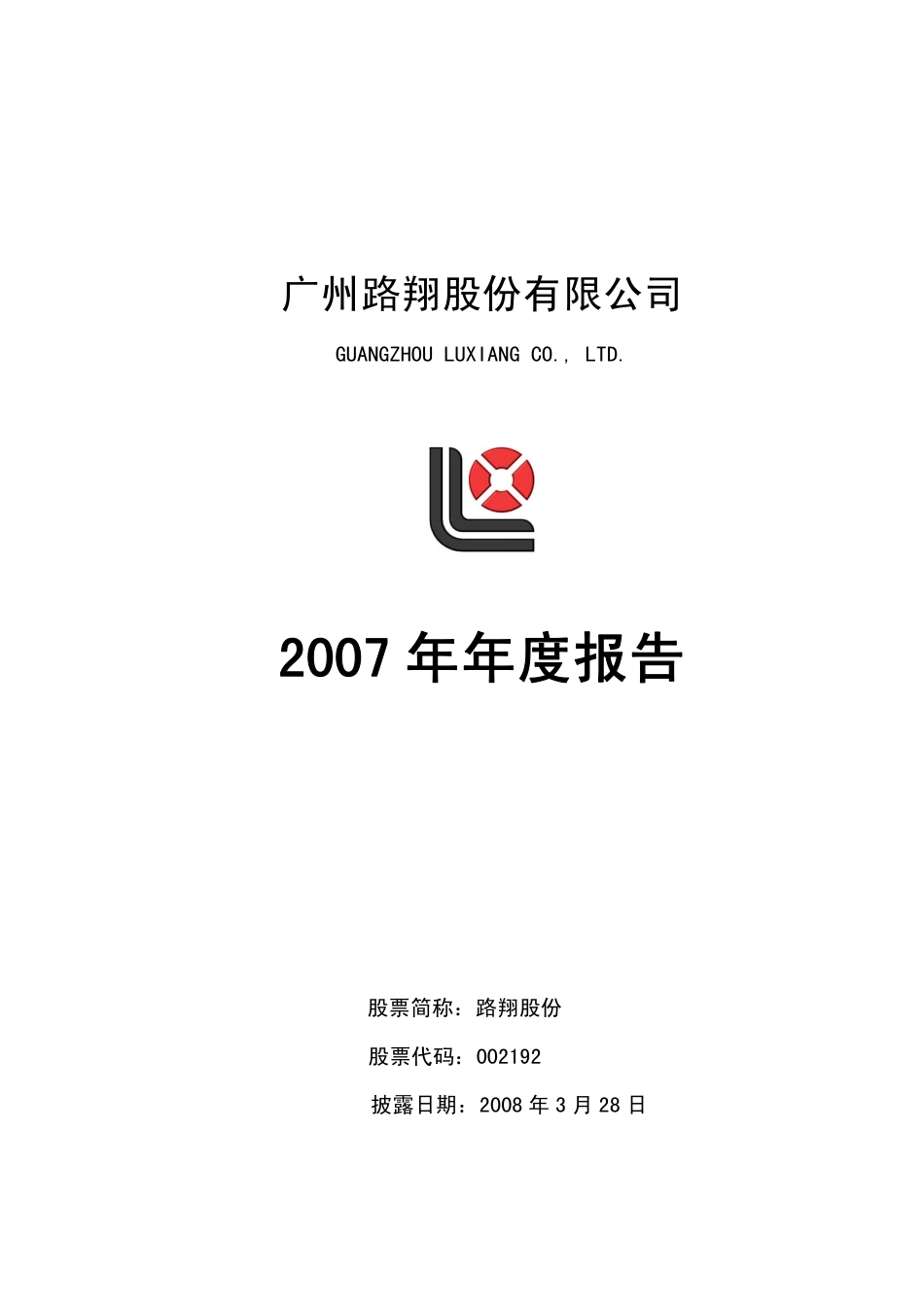 002192_2007_路翔股份_2007年年度报告_2008-03-27.pdf_第1页
