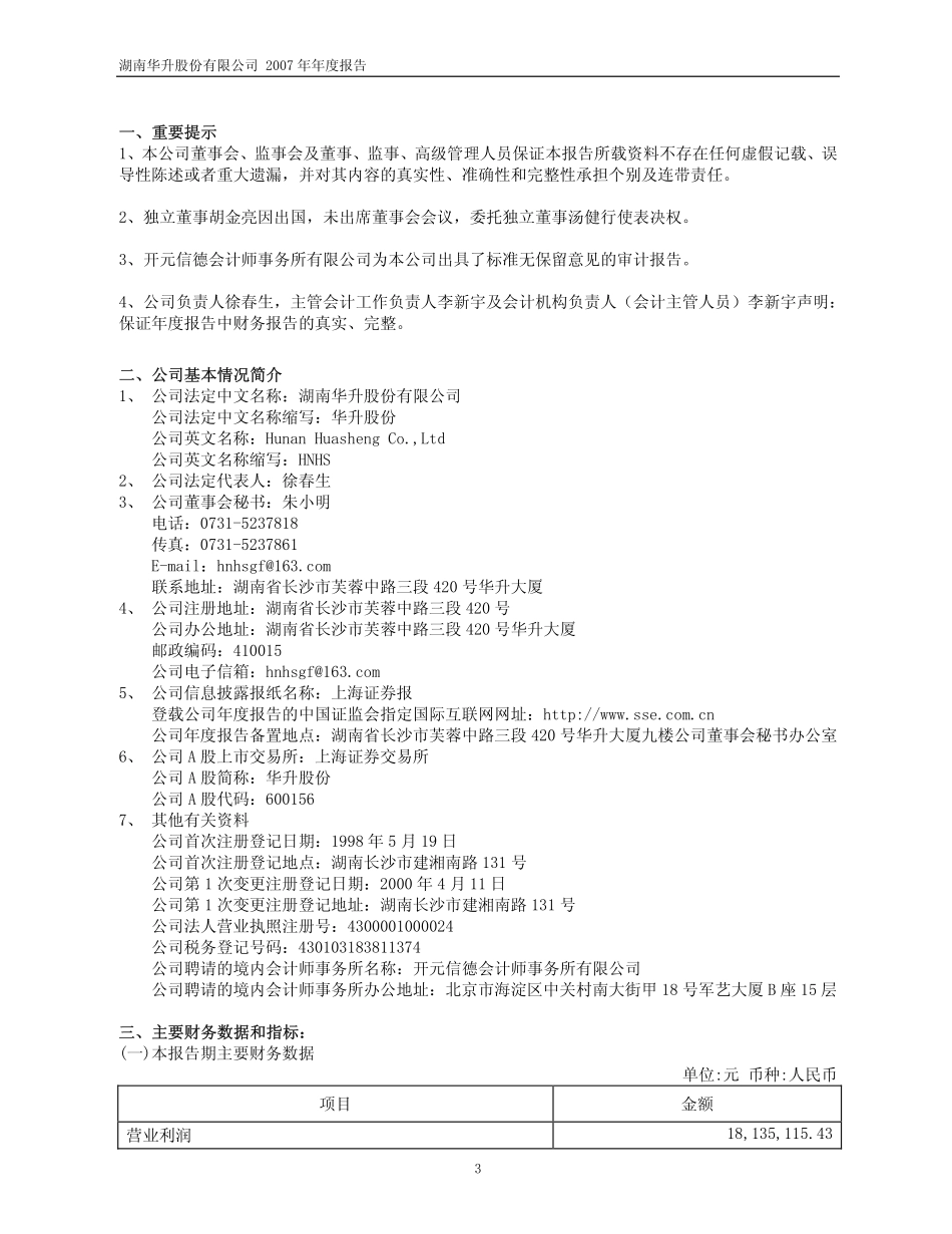 600156_2007_华升股份_2007年年度报告_2008-04-02.pdf_第3页