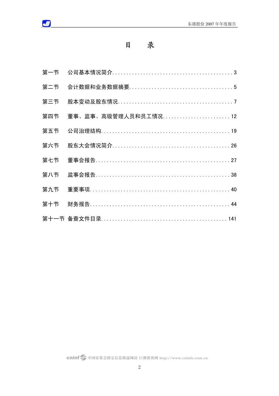 002117_2007_东港股份_2007年年度报告（更正后）_2008-02-01.pdf_第3页