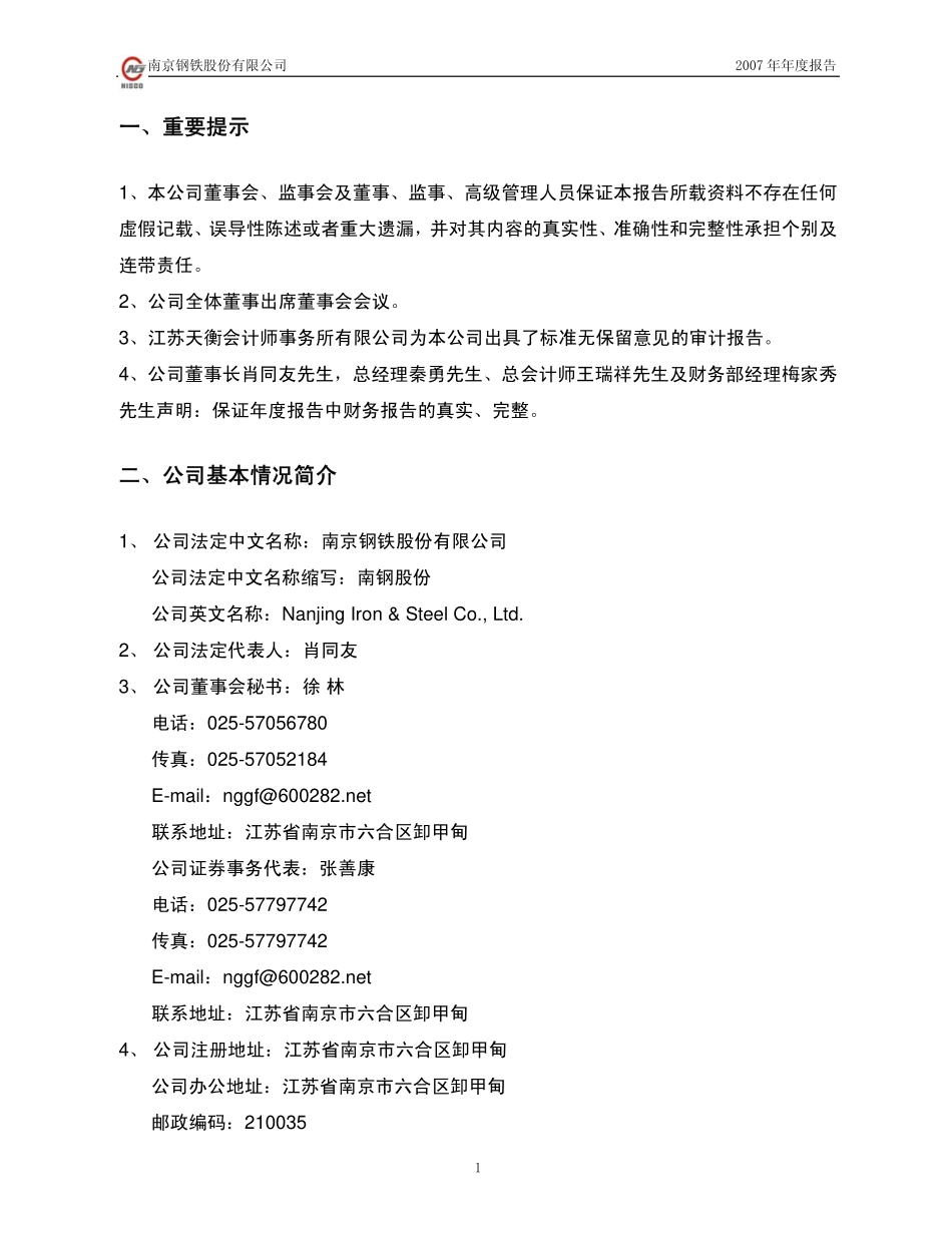 600282_2007_南钢股份_2007年年度报告_2008-03-05.pdf_第3页