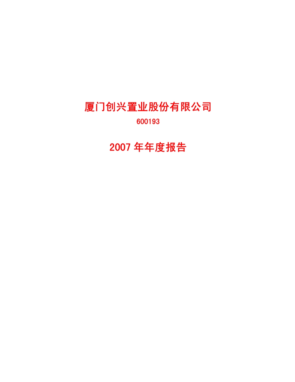 600193_2007_创兴置业_2007年年度报告(修订版)_2008-05-26.pdf_第1页