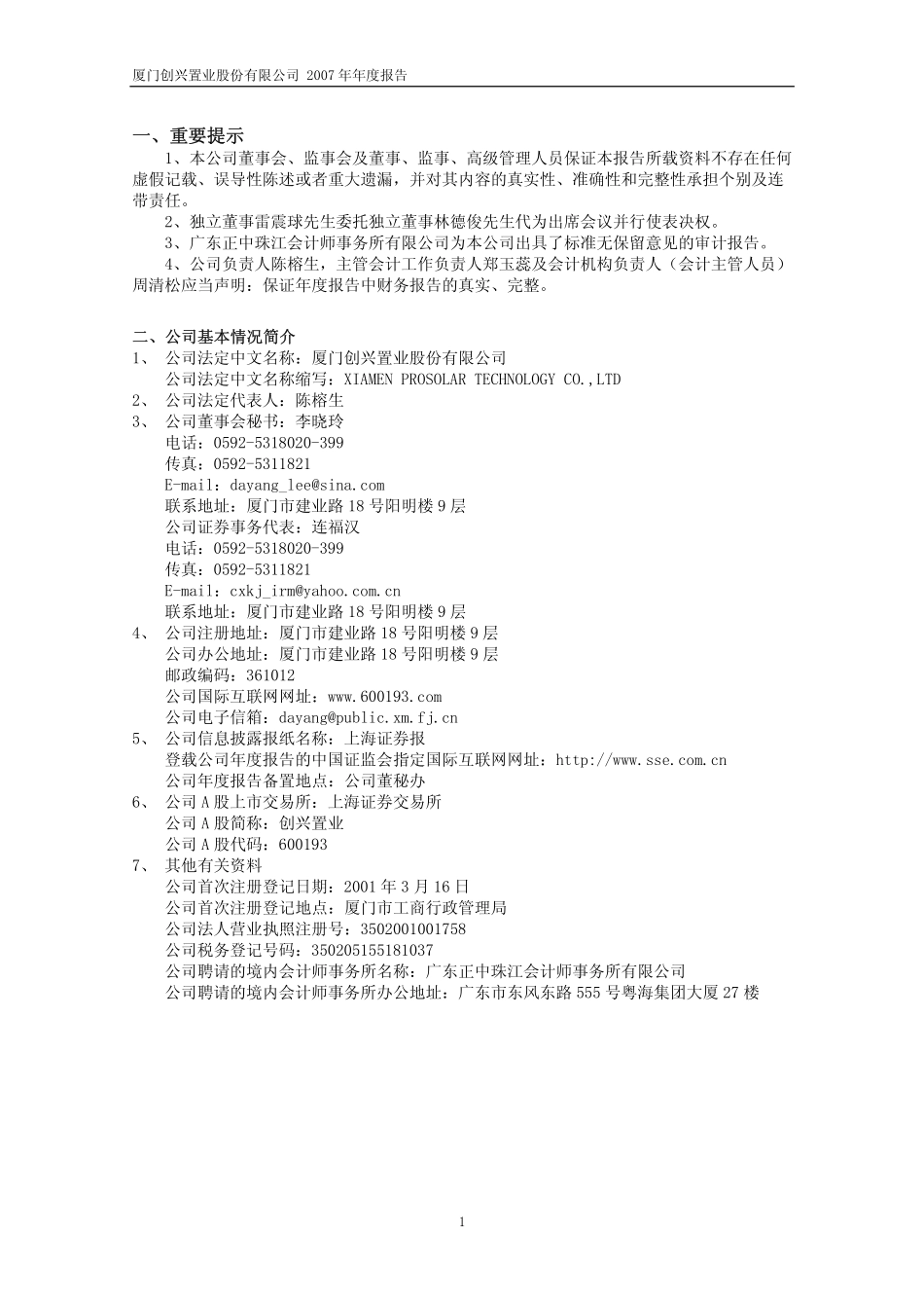 600193_2007_创兴置业_2007年年度报告(修订版)_2008-05-26.pdf_第3页