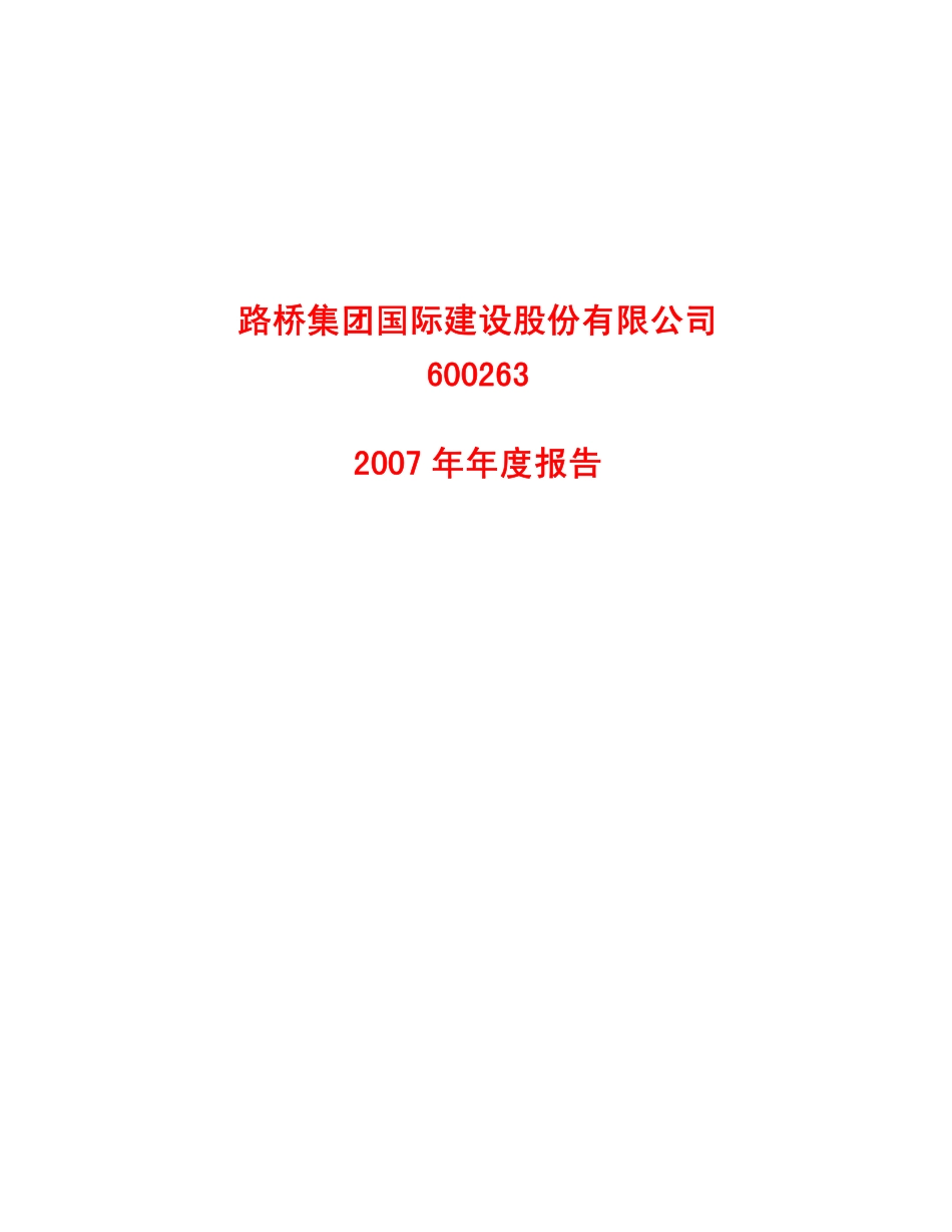 600263_2007_路桥建设_2007年年度报告_2008-03-28.pdf_第1页