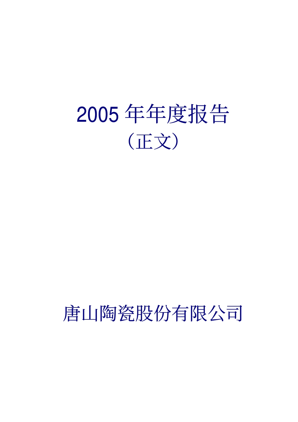 000856_2005_冀东装备_ST唐陶2005年年度报告_2006-03-29.pdf_第1页