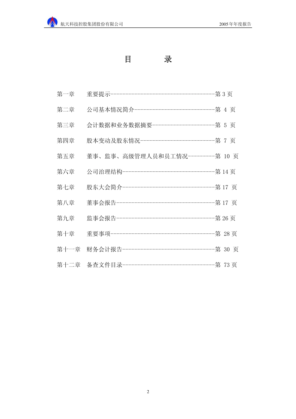000901_2005_航天科技_G航科技2005年年度报告_2006-04-27.pdf_第2页