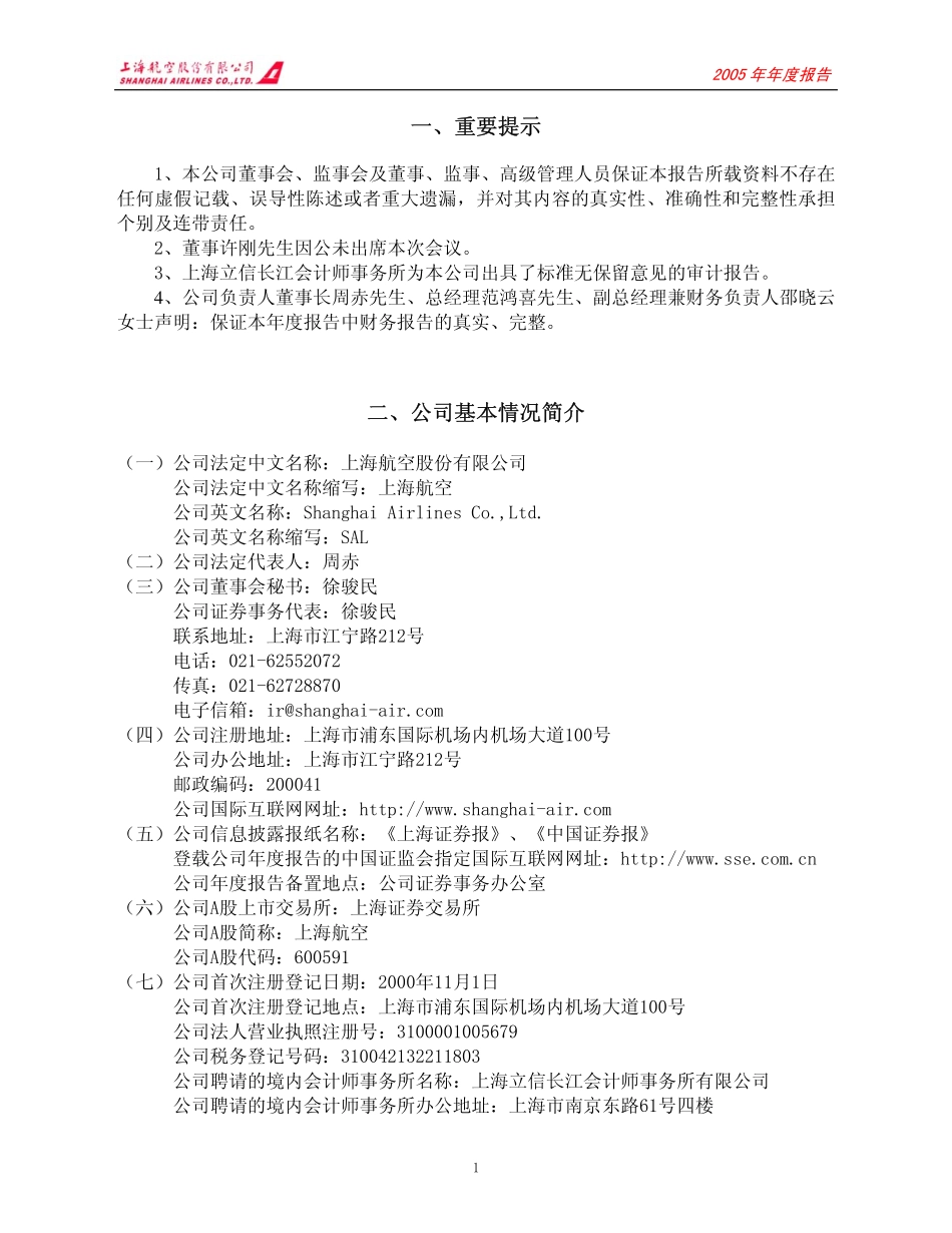 600591_2005_＊ST上航_G上航2005年年度报告_2006-04-28.pdf_第3页