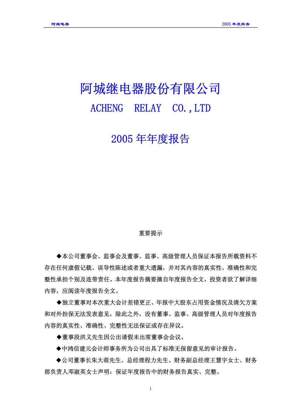 000922_2005_佳电股份_阿继电器2005年年度报告（更正后）_2006-03-30.pdf_第1页