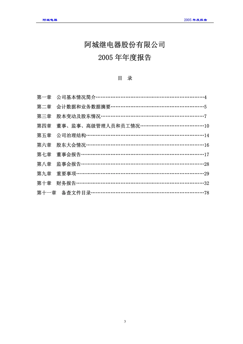 000922_2005_佳电股份_阿继电器2005年年度报告（更正后）_2006-03-30.pdf_第3页