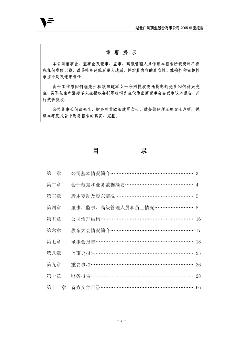000952_2005_广济药业_广济药业2005年年度报告_2006-03-27.pdf_第2页