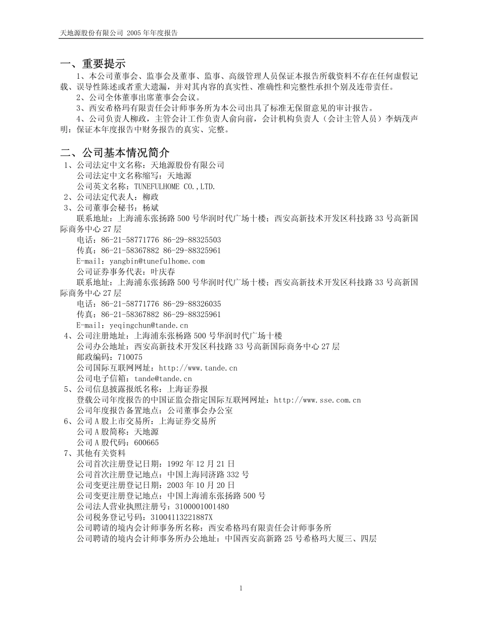 600665_2005_天地源_天地源2005年年度报告_2006-04-24.pdf_第3页
