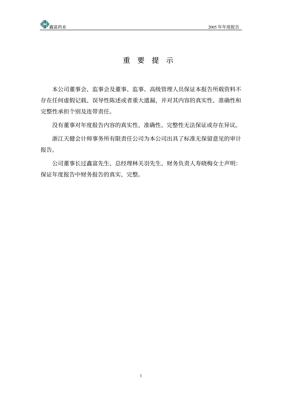 002019_2005_亿帆医药_鑫富药业2005年年度报告_2006-03-27.pdf_第2页