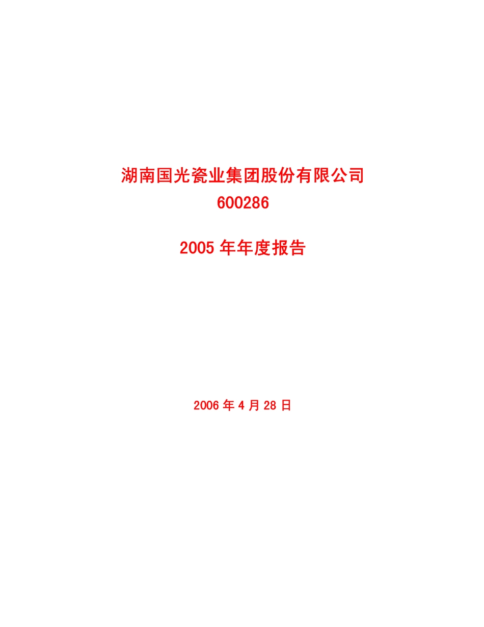 600286_2005_S＊ST国瓷_ST国瓷2005年年度报告_2006-04-28.pdf_第1页