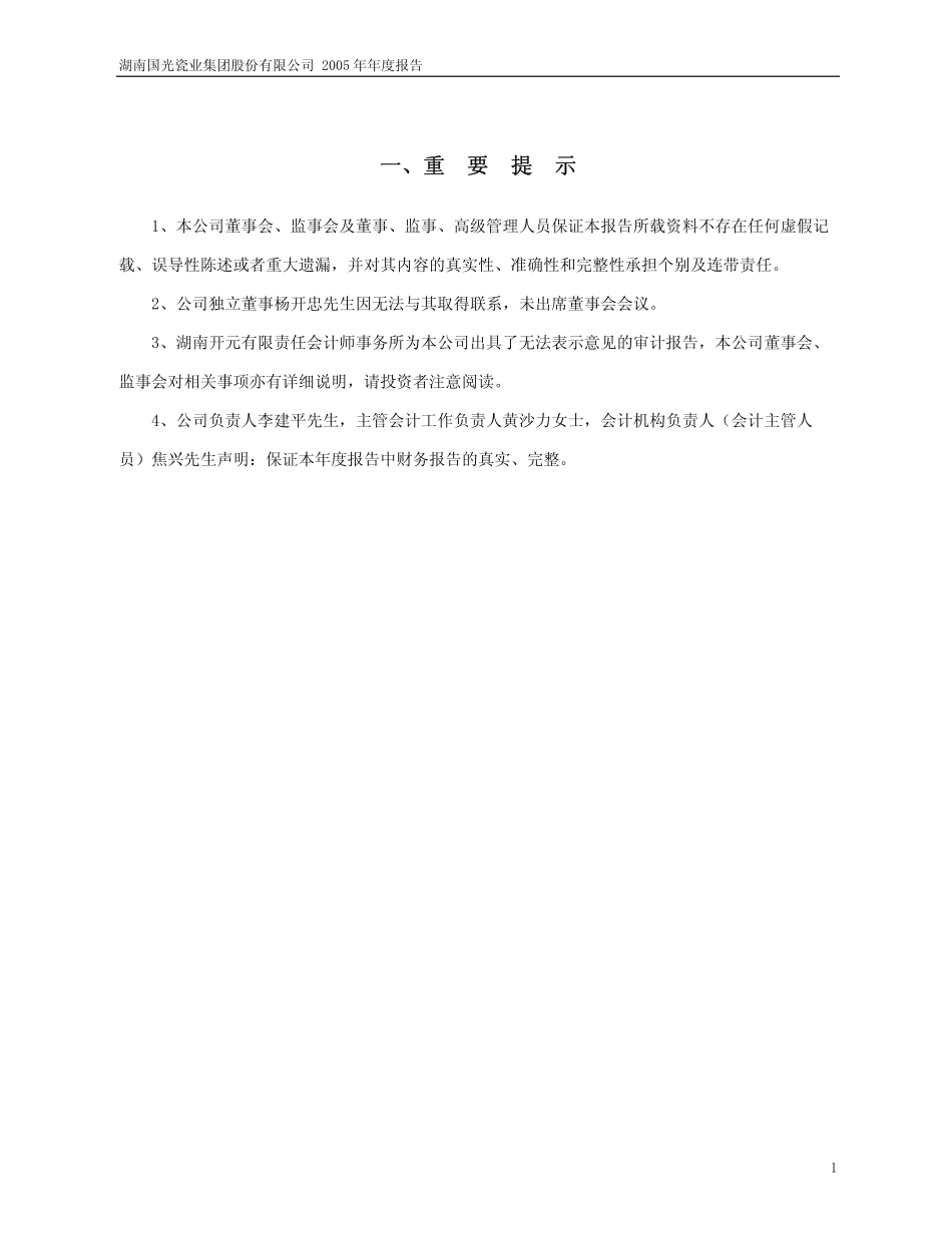 600286_2005_S＊ST国瓷_ST国瓷2005年年度报告_2006-04-28.pdf_第3页