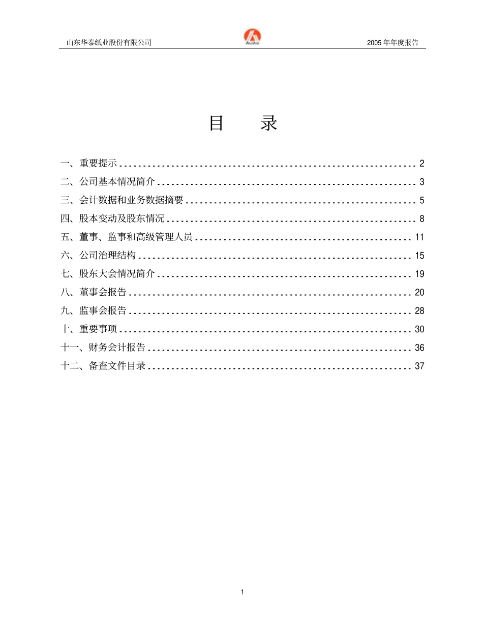 600308_2005_华泰股份_G华泰2005年年度报告_2006-01-22.pdf_第2页