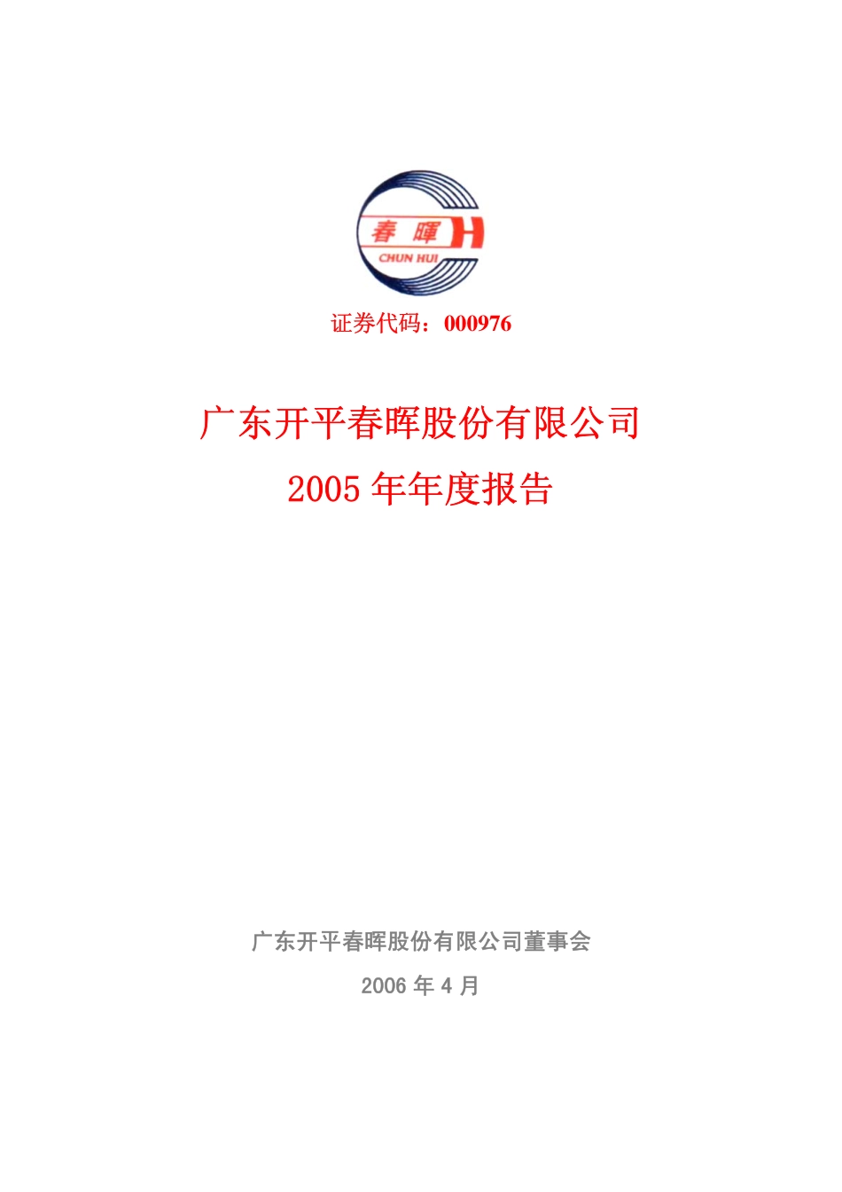 000976_2005_华铁股份_春晖股份2005年年度报告_2006-03-31.pdf_第1页