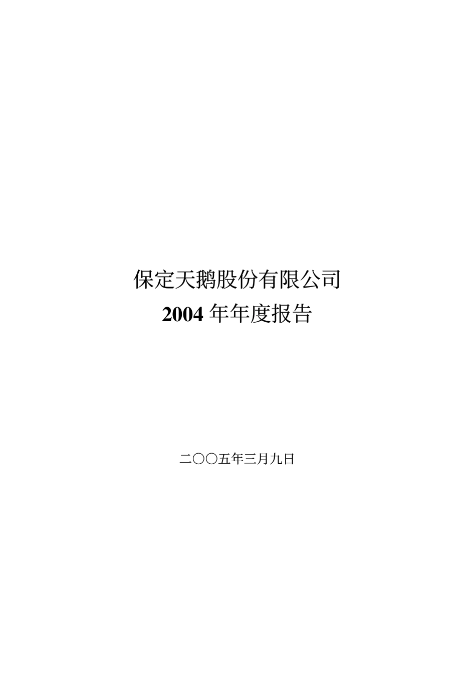 000687_2004_华讯方舟_保定天鹅2004年年度报告_2005-03-13.pdf_第1页