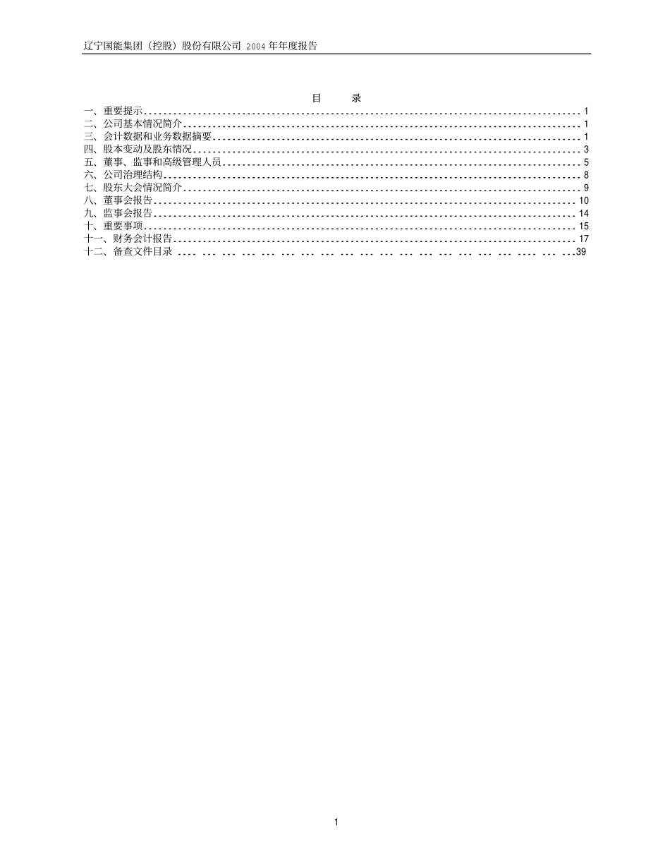 600077_2004_宋都股份_ST国能2004年年度报告_2005-03-11.pdf_第2页